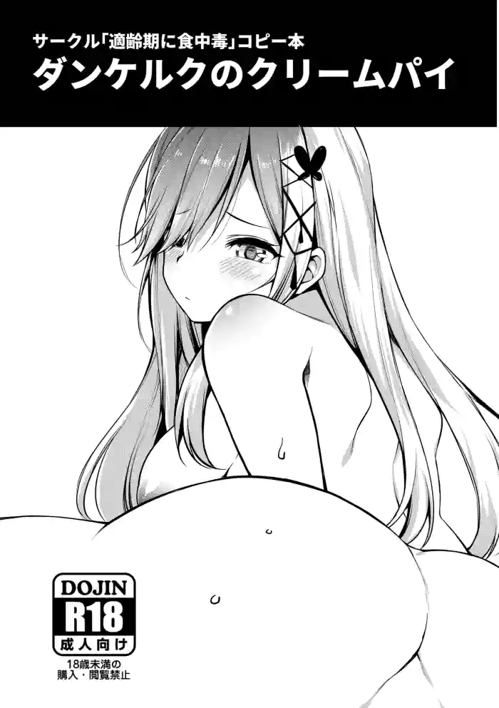 [Tekireiki ni Shokuchuudoku (Sawamura Ao)] Dunkerque no Creampie (Azur Lane)