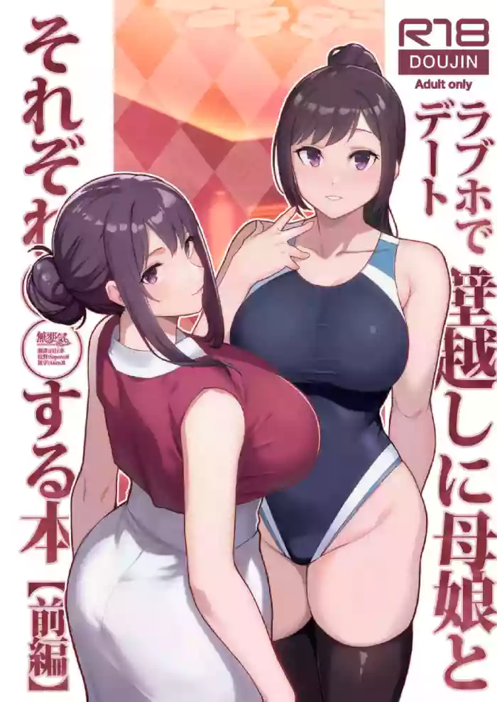 (C105) [華容道 (松果)] ラブホでデート壁越しに母娘とそれぞれ〇〇する本【前編】(Original) [Chinese] [無邪気漢化組]