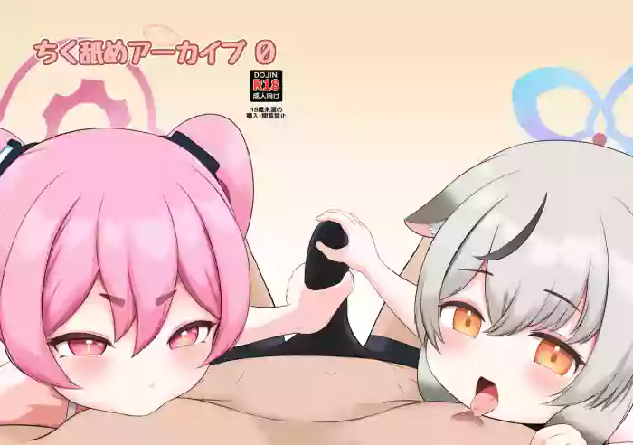 [ニプリック (ニプルク)]ちく舐めアーカイブ0 (Blue Archive) [Digital]
