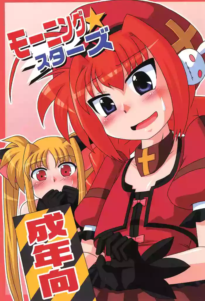(Lyrical Magical 8) [Koneko no Milk (Murasaki, Shiroobi)] Morning Stars (Mahou Shoujo Lyrical Nanoha)