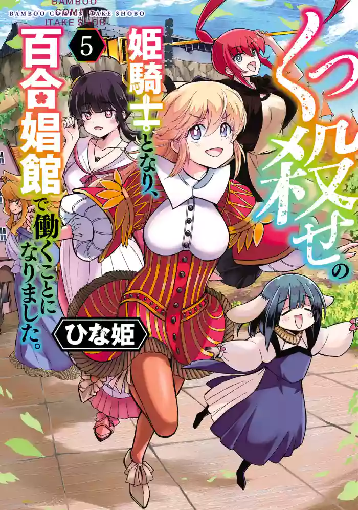 [Hinaki] Kukkorose no Himekishi to nari, Yuri Shoukan de Hataraku koto ni Narimashita vol.5 (更新30话) [chinese] [CMT联合汉化]