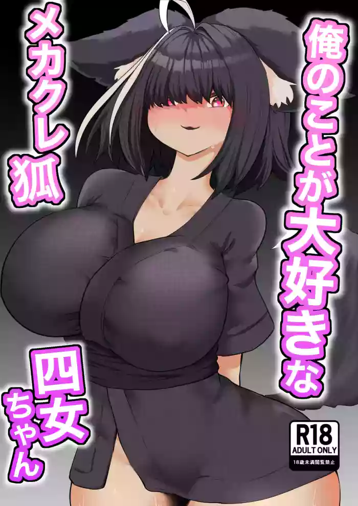 [Nanahoshi Tenpo (Nanahoshi Jiro)] Ore no Koto ga Daisuki na Mekakure Kitsune Yonjo-chan