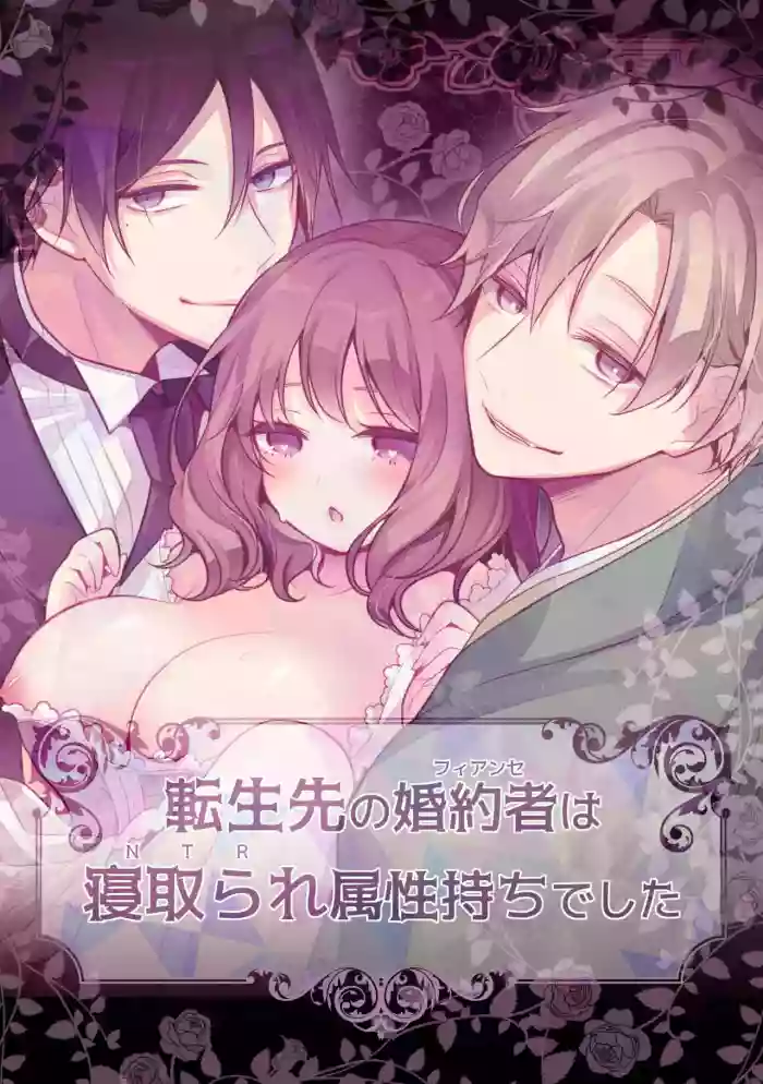 [MorodashiRingo] Tensei-saki no Fiancé wa NTR Zokusei Mochi deshita [English]