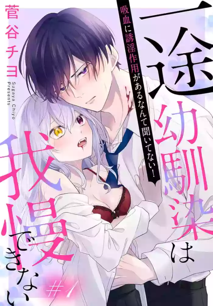 [ sugaya tiyo] itto osananazimi ha gaman deki na i- kyuuketu ni sasoi in saku you ga aru nante ki i te nai！～01-07｜专情的青梅竹马没法忍耐~我没听说过吸血會有催淫效果！~01-07话[中文] [橄榄汉化组]
