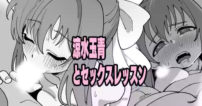 [いかくりーむ] 涼水玉青とセックスレッスン