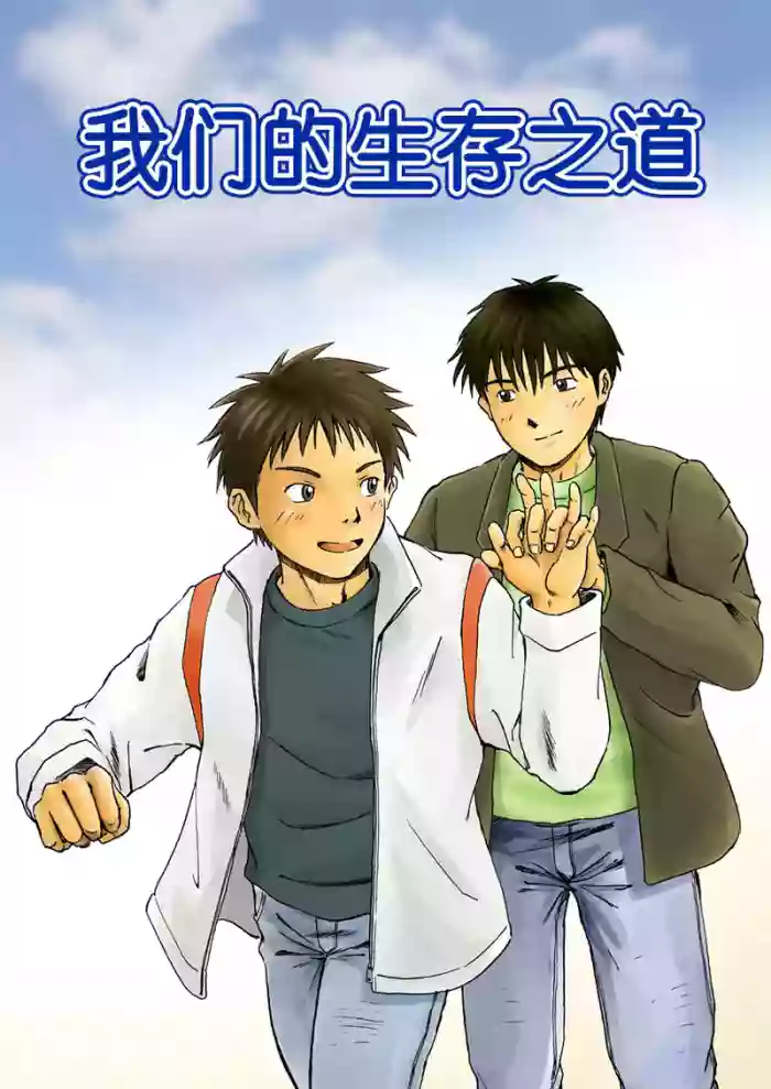 [Bokura no Kajitsu (Takano You)] これが僕らの生きる道 我们的生存之道 Kore ga Bokura no Ikiru Michi [个人汉化] [中国翻訳]