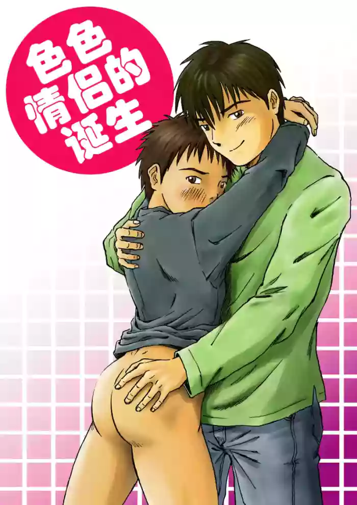 [Bokura no Kajitsu (Takano You)] エロカップル誕生 色色情侣的诞生 Ero Couple Tanjou [个人汉化] [中国翻訳]