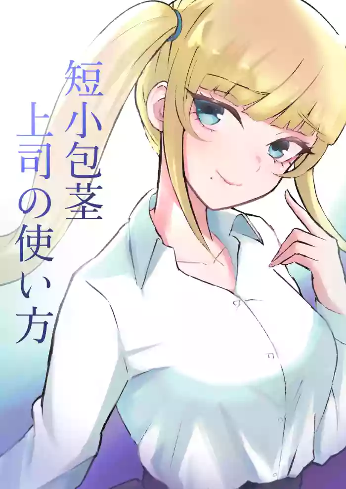 [Roki] Tanshou Houkei Joushi no Tsukaikata | 短小包莖上司的使用方法 [Chinese] [Asuzak_Tei 个人漢化]
