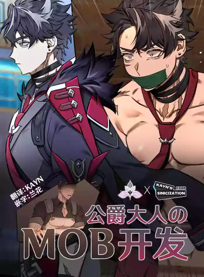 [nogcha] Duke & Mob | 公爵大人的MOB开发 [Chinese] [Colored] [KS汉化] [兰花精选]