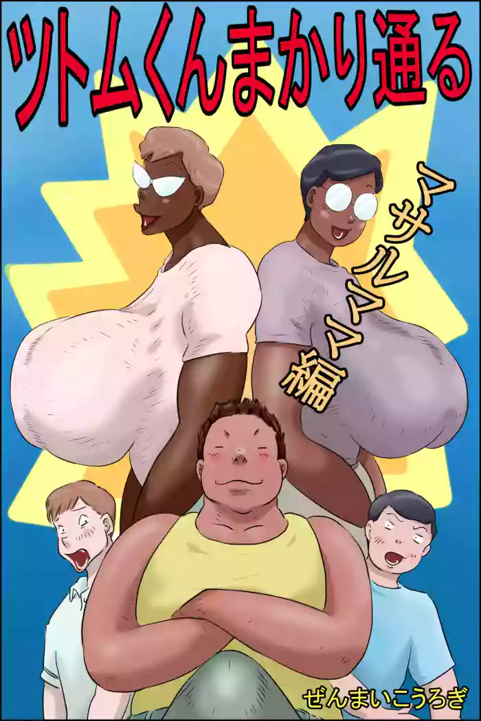 [Zenmai Kourogi] Tsutomu-kun makaritoru! (Masaru mama-hen + Koichi mama-hen)