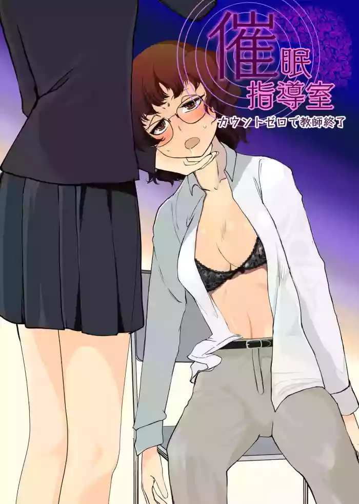 [Trapezohedron (Jimador)] Saimin Shidoushitsu Count Zero de Kyoushi Shuuryou | 催眠指导室-倒数至零即教师人生结束 [Chinese] [今泉紅太狼] [Digital]