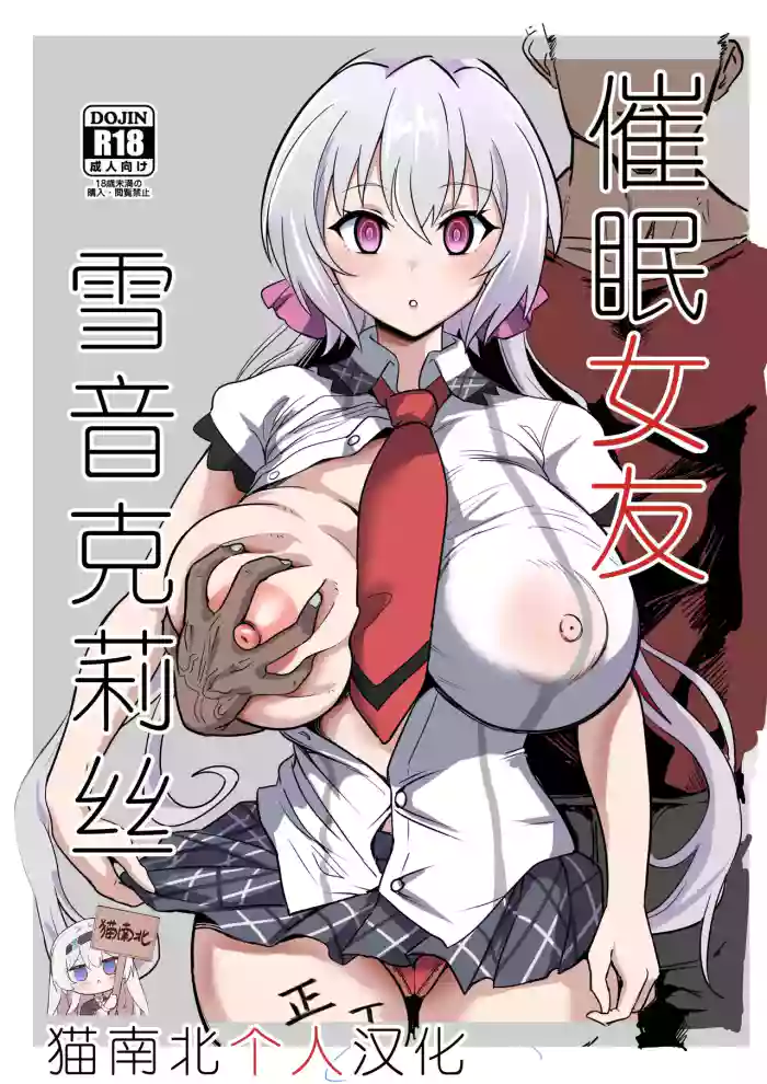 [Denshiko! (Outotsu Den)] Saimin Kanojo Yukine Chris (Senki Zesshou Symphogear) [Chinese] [猫南北个人汉化]