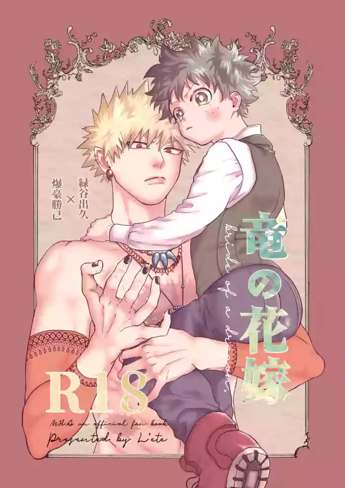 [l'ete (bamboo)] Ryuu no Hanayome (Boku no Hero Academia) [Digital]