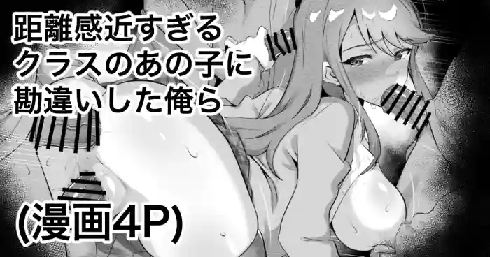 [えちひろ] 距離感近すぎるクラスのあの子に勘違いした俺ら