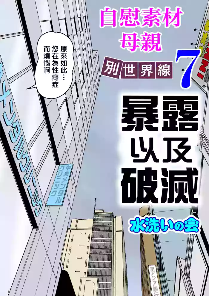 [Mizuarai no kai] Onaneta Kaa-san Bessekaisen 7 [Chinese]
