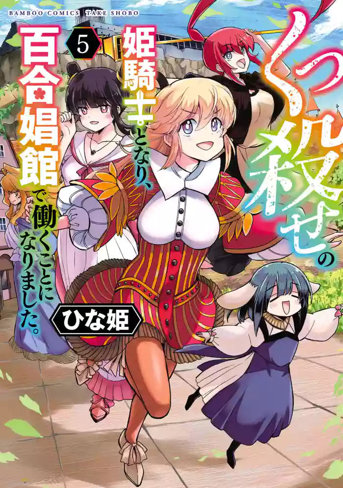 [Hinaki] Kukkorose no Himekishi to nari, Yuri Shoukan de Hataraku koto ni Narimashita vol.5 (更新33话) [chinese] [CMT联合汉化]