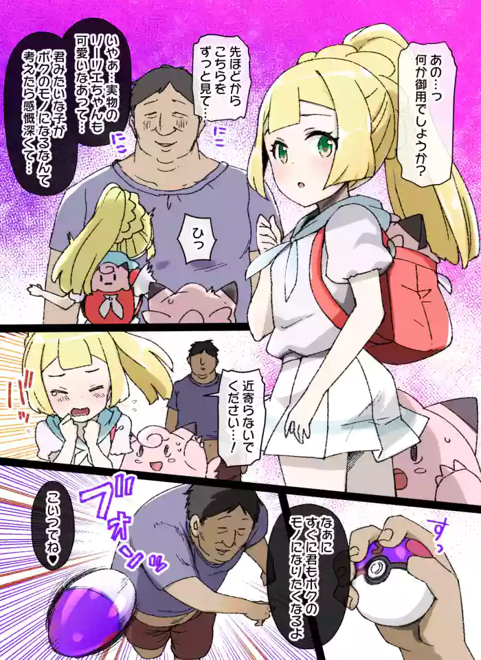 [草野郎] スレイブボール洗脳～リーリエ&ピッピ編～ (ポケットモンスター)