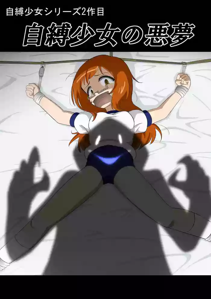 [ぎっちょん亭] 自縛少女の悪