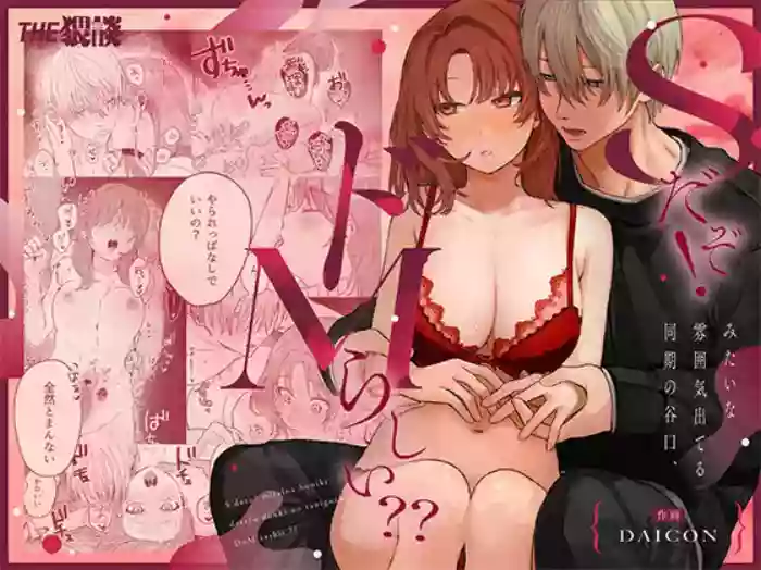 [THE猥談 (DAICON)] Sだぞ!みたいな雰囲気出てる同期の谷口、ドMらしい？？