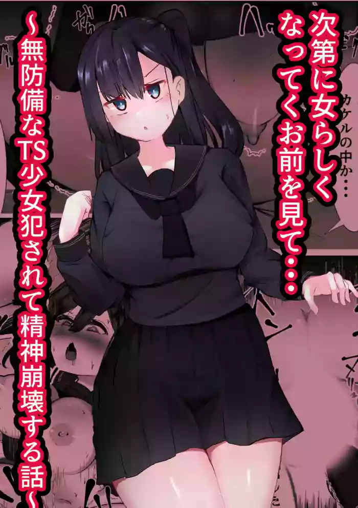 [Mamekkusei] Shidai ni Onnarashiku Natte ku Omae o Mite...~Muboubi na TS Shoujo ga Okasareru Hanashi~