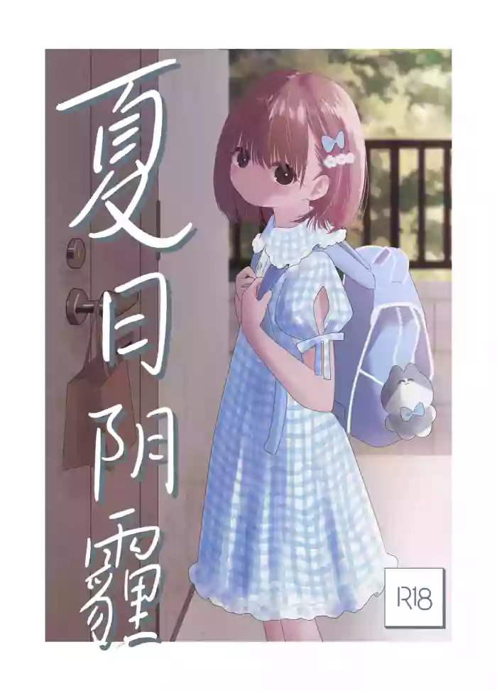 [Wanwan Sour] Natsu no Kageri | 夏日阴霾 [Chinese] [白杨汉化组]