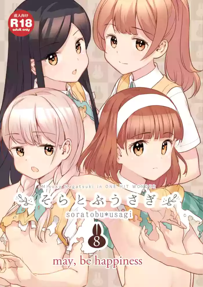[ONE HIT WONDER (Nagatsuki Misoka)] Soratobu Usagi 8 may,be happiness