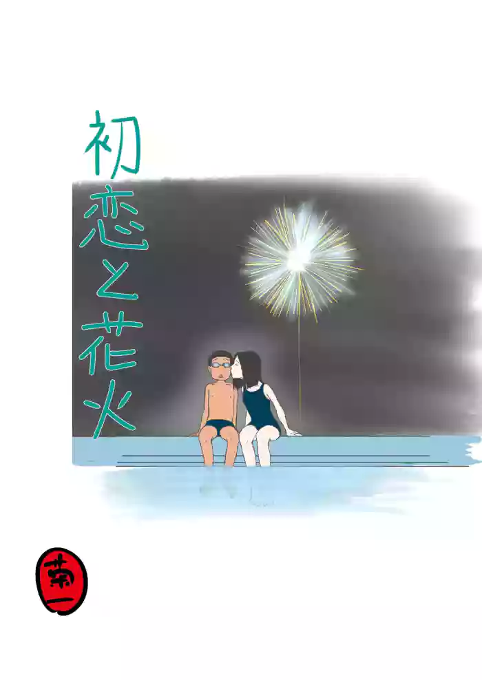 [Kikuichi] Hatsukoi no Hanabi