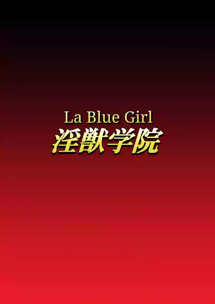 [Dai 13 Kantai] Injuu Gakuin 08 (La Blue Girl) [English]