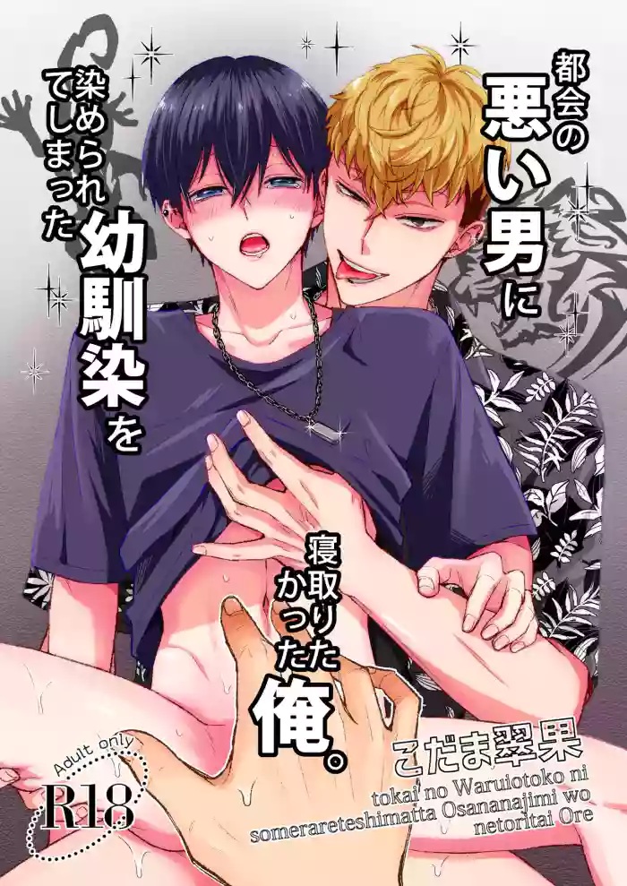 [Suika no Seisanchi (Kodama Suika)] Tokai no Warui Otoko ni Somerarete shimatta Osananajimi o Netoritakatta Ore. [English] [mysterymeat3]