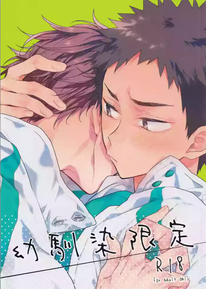 (RTS!! 24) [Uchidome (Konno)] Osananajimi gentei (Haikyuu!!)