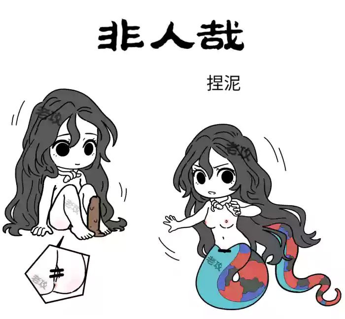 【老攻】非人哉同人5 女娲捏玩具