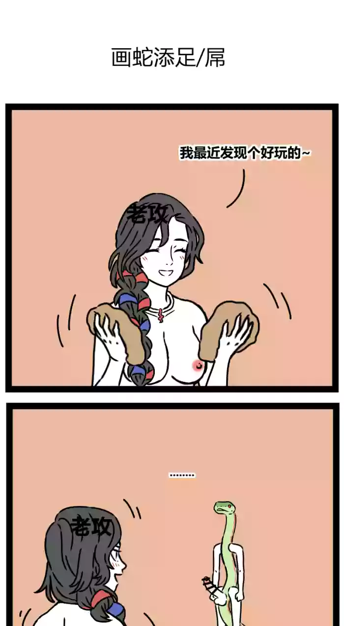 【老攻】非人哉同人7 画蛇添足