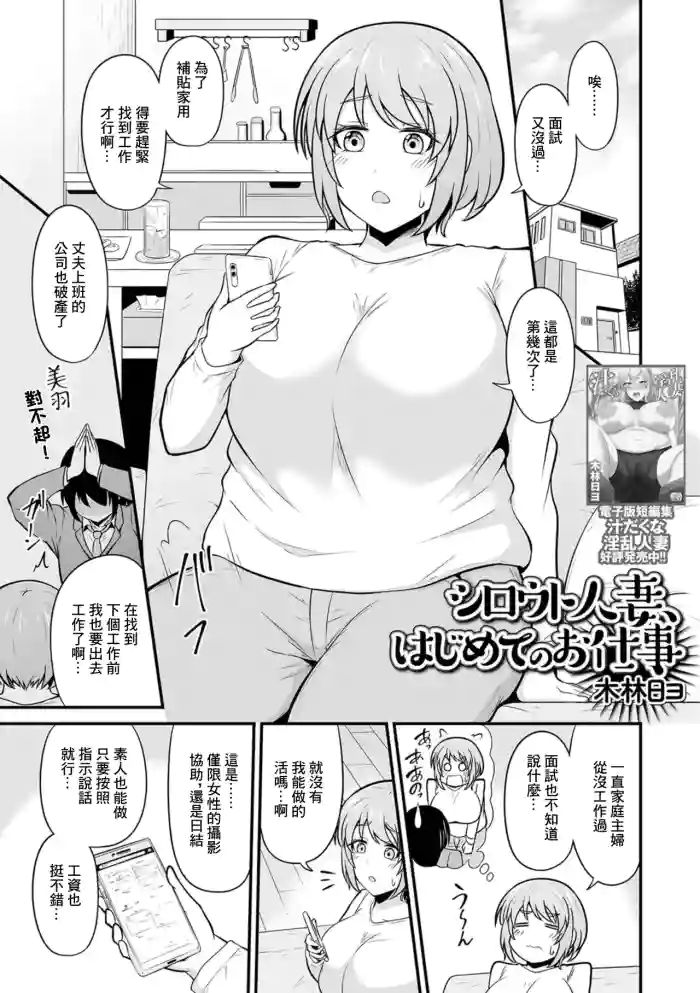 [木林日ヨ] シロウト人妻、はじめてのお仕事