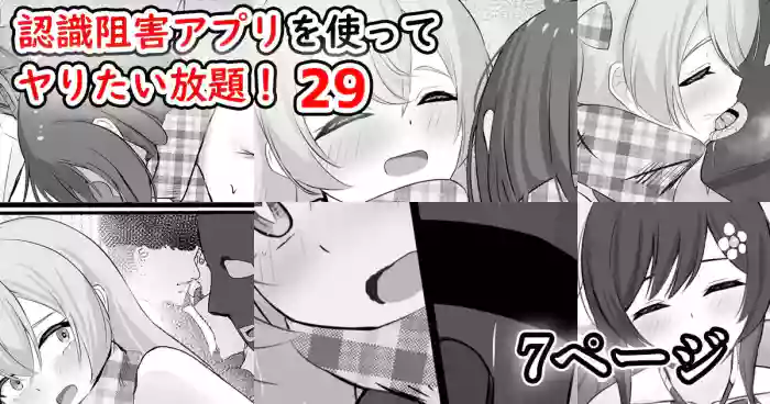 [せれいてる] 認識阻害アプリを使ってヤりたい放題！29