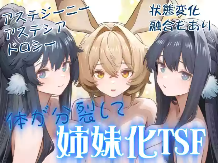 [Kinsei Kouten Kyoku (Welt)] Karada ga Bunretsu shite Shimaika TSF (Arknights)