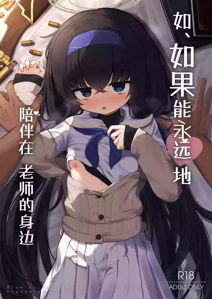[Waowao World (Waowaowaon)] Se, Sensei no Soba ni Zutto Iraretara... | 如、如果能永远地 陪伴在老师的身边 (Blue Archive) [Chinese] [白杨汉化组] [Digital]