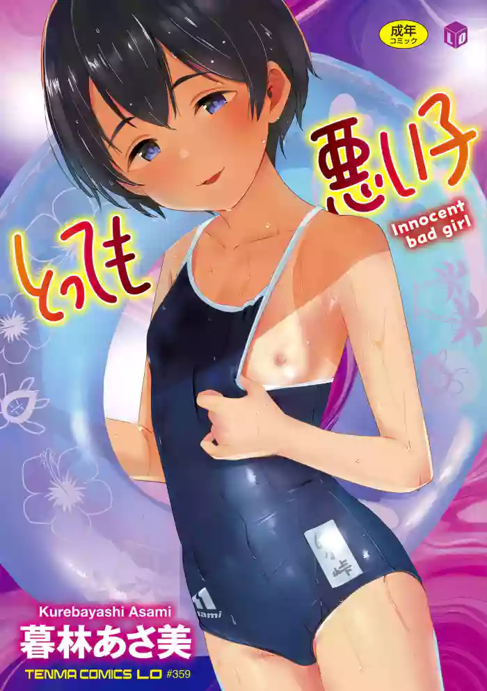 [Kurebayashi Asami] Tottemo Waruiko - Innocent bad girl [Digital]