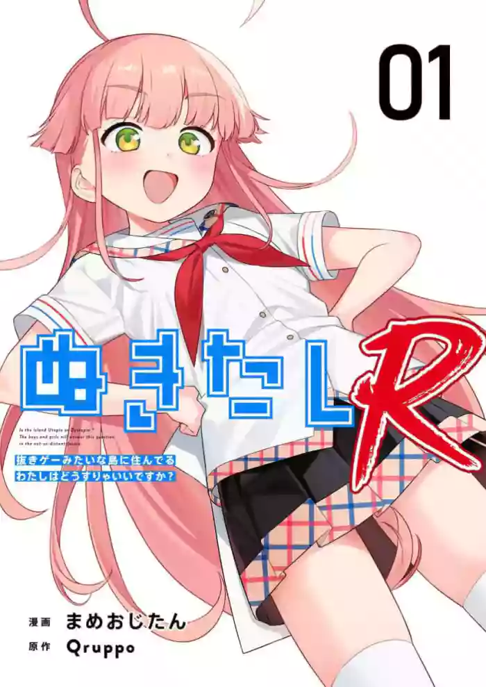 [Qruppo×Mameojitan] Nukitashi Nukige mitai na shima ni sunderu watashi wa dosurya ii desuka R 第1话 | 生活在拔作一样的岛上我该怎么办才好 R 第1话 [Chinese] [萝卜子汉化组 汉化]