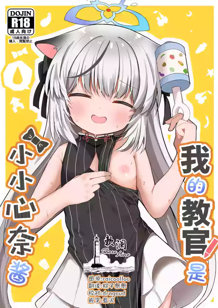 [Mugichoko Store (Mugichoko)] Boku no Kyoukan wa Kokona-chan | 我的教官是小小心奈酱 (Blue Archive) [Chinese] [欶澜汉化组] [Digital]