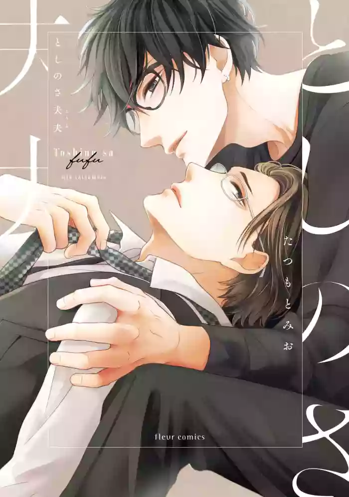 [たつもとみお]年龄差夫夫[Chinese] [看海汉化组] [Digital]