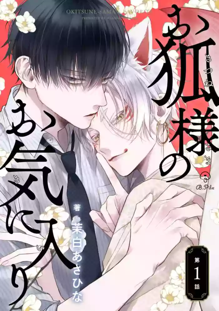 [茉白あさひな]狐仙大人的绝世宠爱[Chinese] [看海汉化组] [Digital]