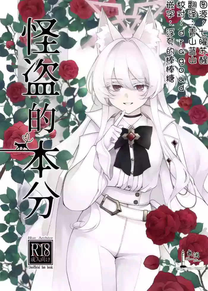 (C105) [Kyawalog (Itokawa)] Kaitou no Honbun | 怪盗的本分 (Blue Archive) [Chinese] [欶澜汉化组]