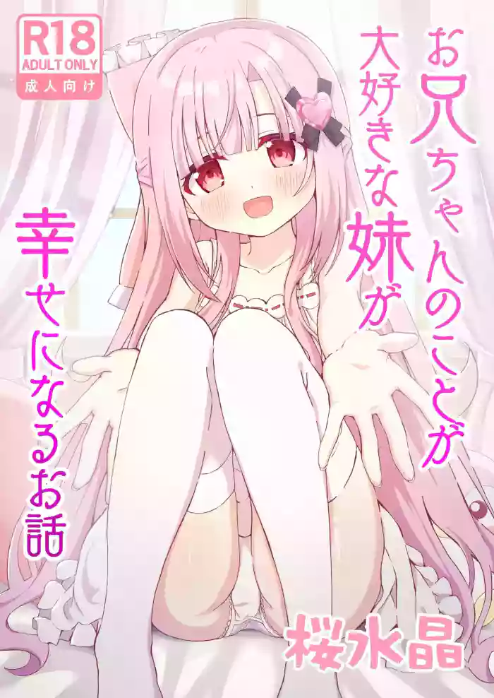 [Sakura Suishou (Yozakura Souki)] Onii-chan no Koto ga Daisuki na Imouto ga Shiawase ni Naru Ohanashi | Sister Who Loves Her Brother Obtains Happiness [English] [nasmas] [Digital]