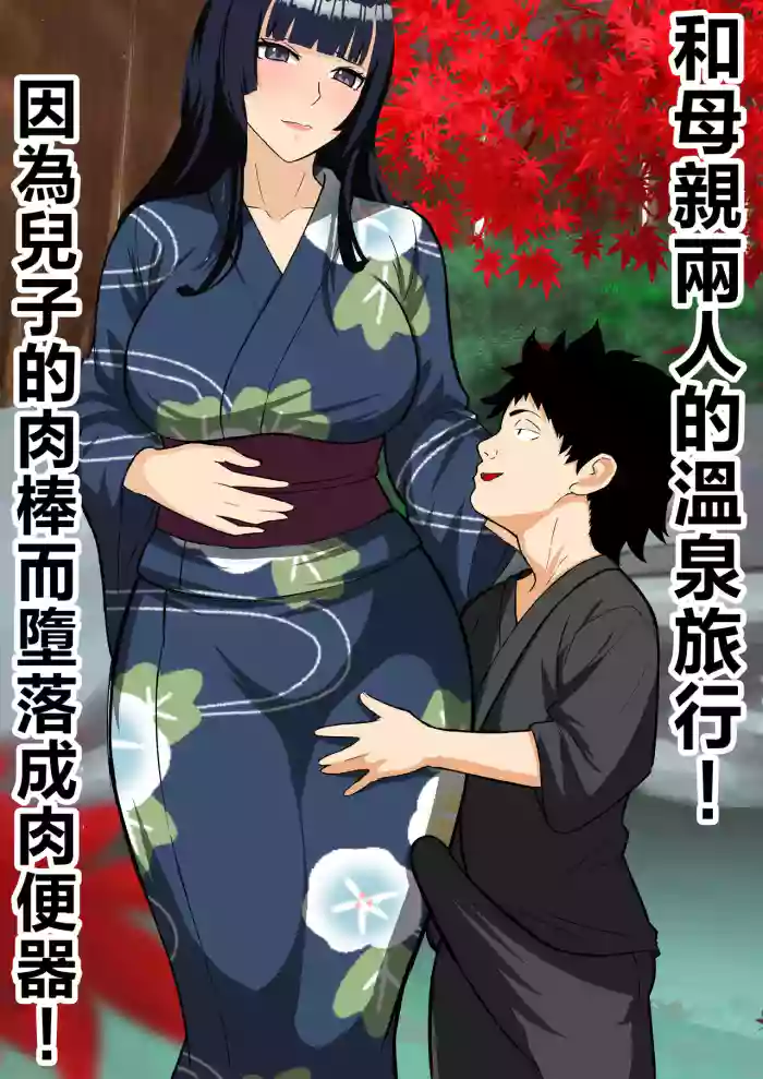 [Sushi Spark] Haha to Futari de Onsen Ryokou ! musuko no tinpo de niku benki o ti！ [Chinese]