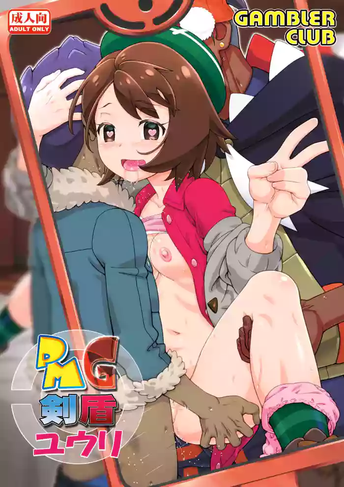 [Gambler Club (Kousaka Jun)] PMG Ken Tate Yuuri (Pokémon Sword and Shield) [Digital]