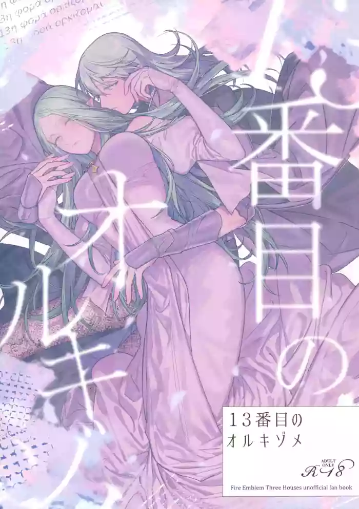 (Kokuin no Hokori 15) [ALSeTRO (Gyarin)] 13-Banme no Orkizomai (Fire Emblem Three Houses)