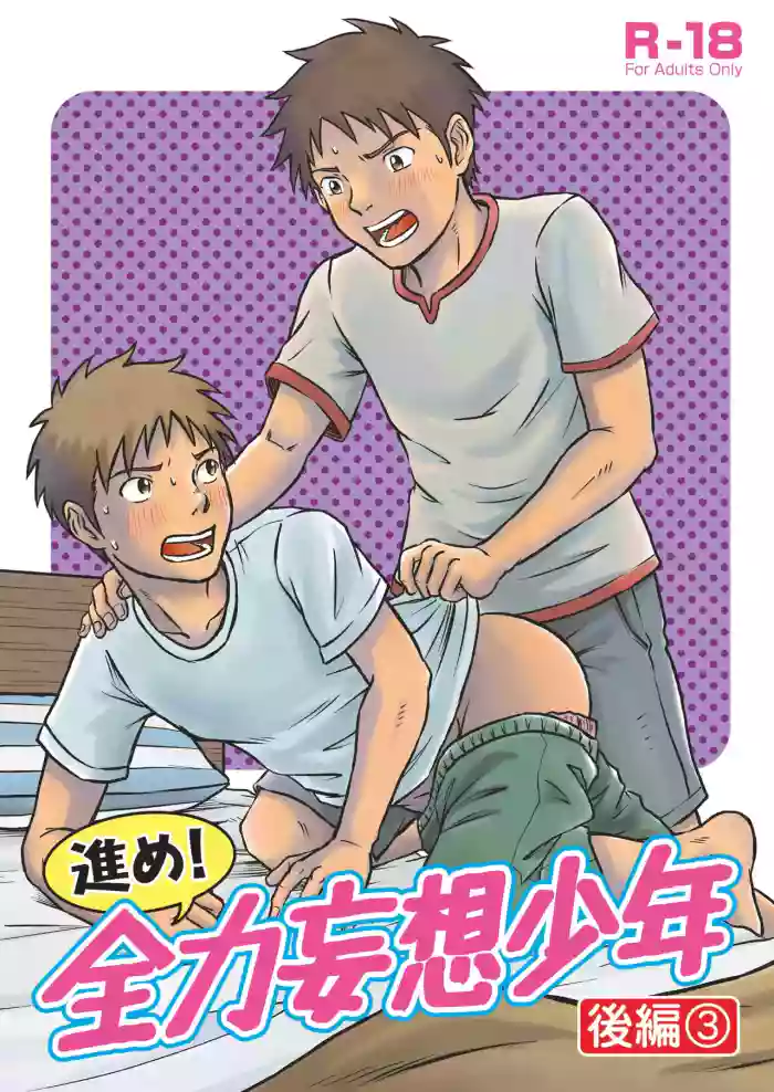 [Takano You] 前进！全力妄想少年 后篇3 (Chinese)