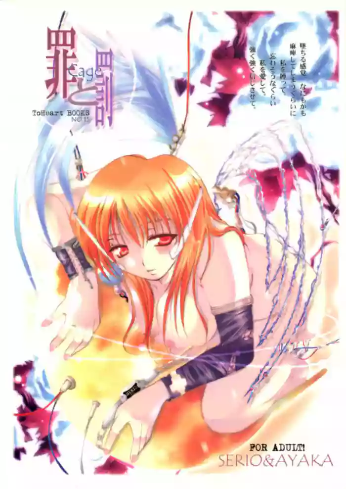 [UA (Teramoto Kaoru)] Tsumi to Batsu Cage (To Heart)