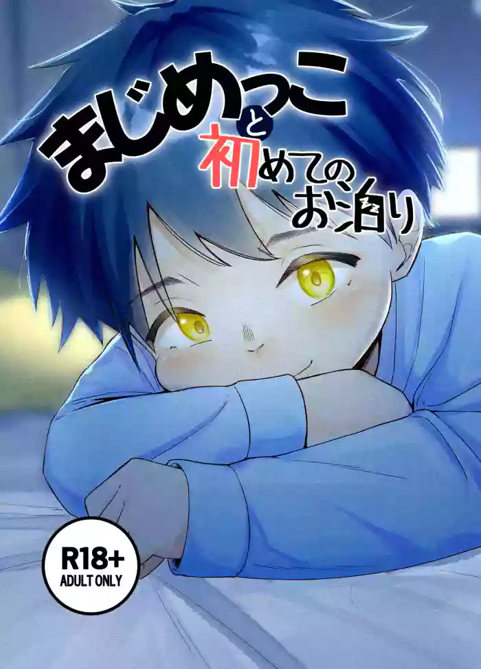 [Rasen Kasen (Arakawa Muu)] Majime kkoto hajimete no o tomari [Digital]