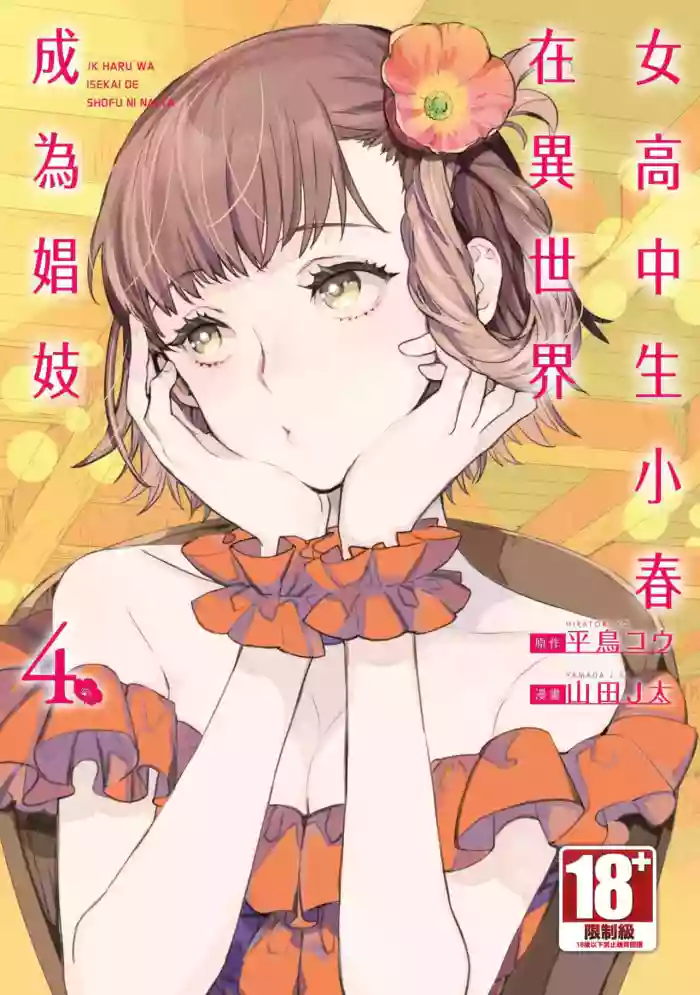 [J-ta Yamada, Kō Hiratori] JK Haru is a Sex Worker in Another World 4 | 女高中生小春在異世界成為娼妓 4 [Chinese]